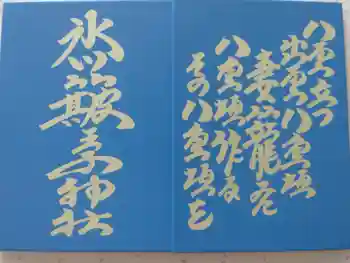 中山神社の御朱印帳