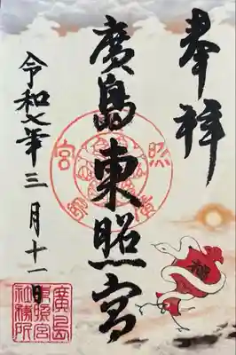 東照宮(広島県)