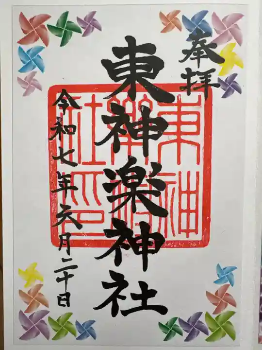 東神楽神社の御朱印