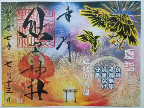 川越熊野神社の御朱印