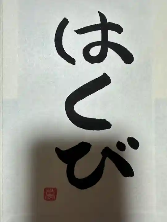 万松寺(愛知県)