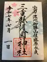 三重縣護國神社の御朱印