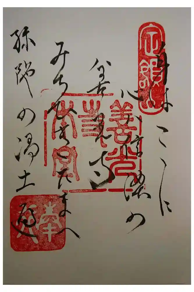 善光寺の御朱印