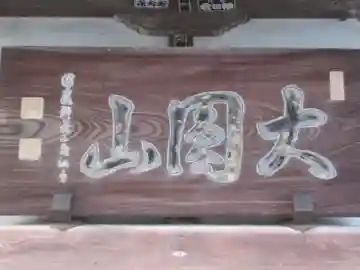 宝鏡寺(東京都)