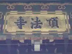 頂法寺（六角堂）の本殿