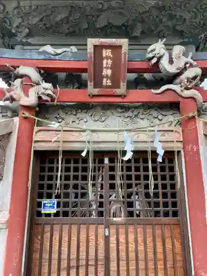 あら町諏訪神社(群馬県)