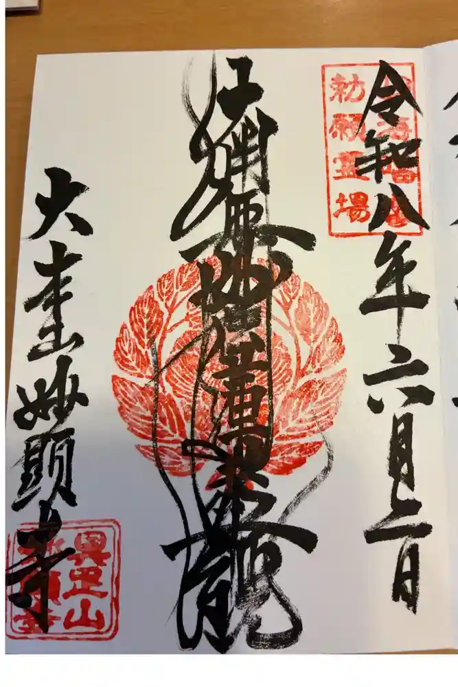 妙顯寺（妙顕寺）の御朱印
