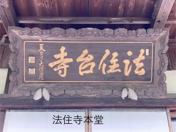 法住寺(長野県)