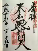 末廣神社の御朱印
