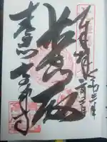 高成寺の御朱印