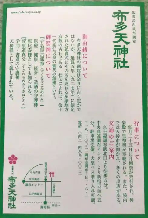 布多天神社(東京都)