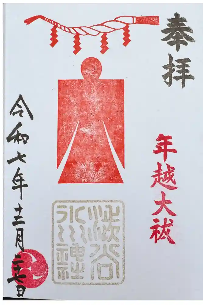 渋谷氷川神社の御朱印