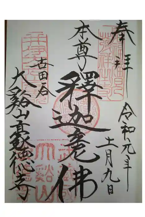 豪徳寺の御朱印