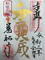 万松寺の御朱印