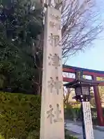 根津神社(東京都)
