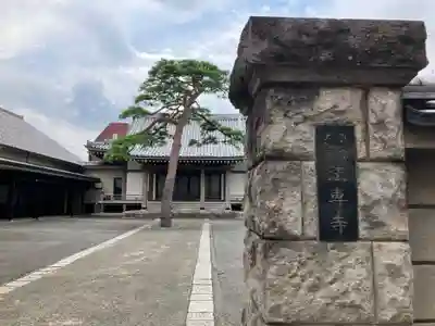 法専寺(東京都)