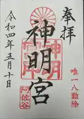 阿佐ヶ谷神明宮の御朱印