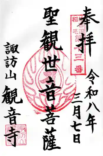 観音寺の御朱印 2026年03月