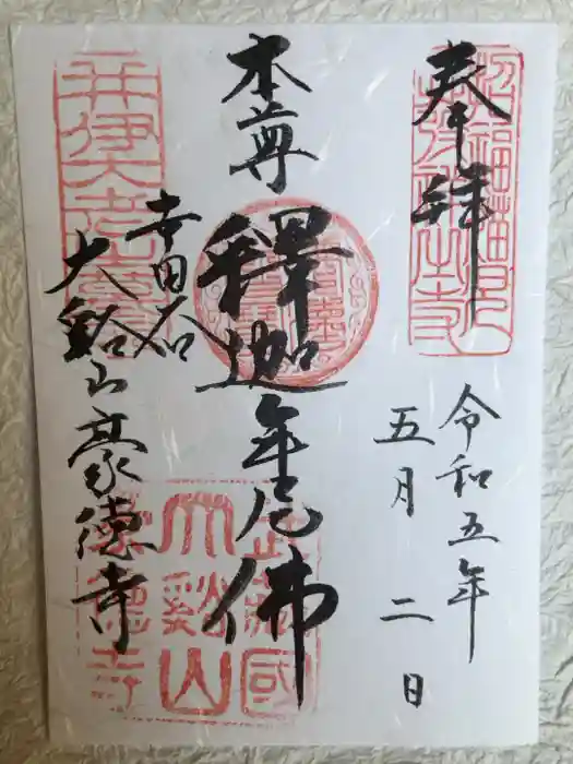 豪徳寺の御朱印