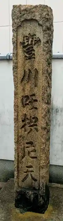 豊川稲荷大阪別院 観音寺(大阪府)