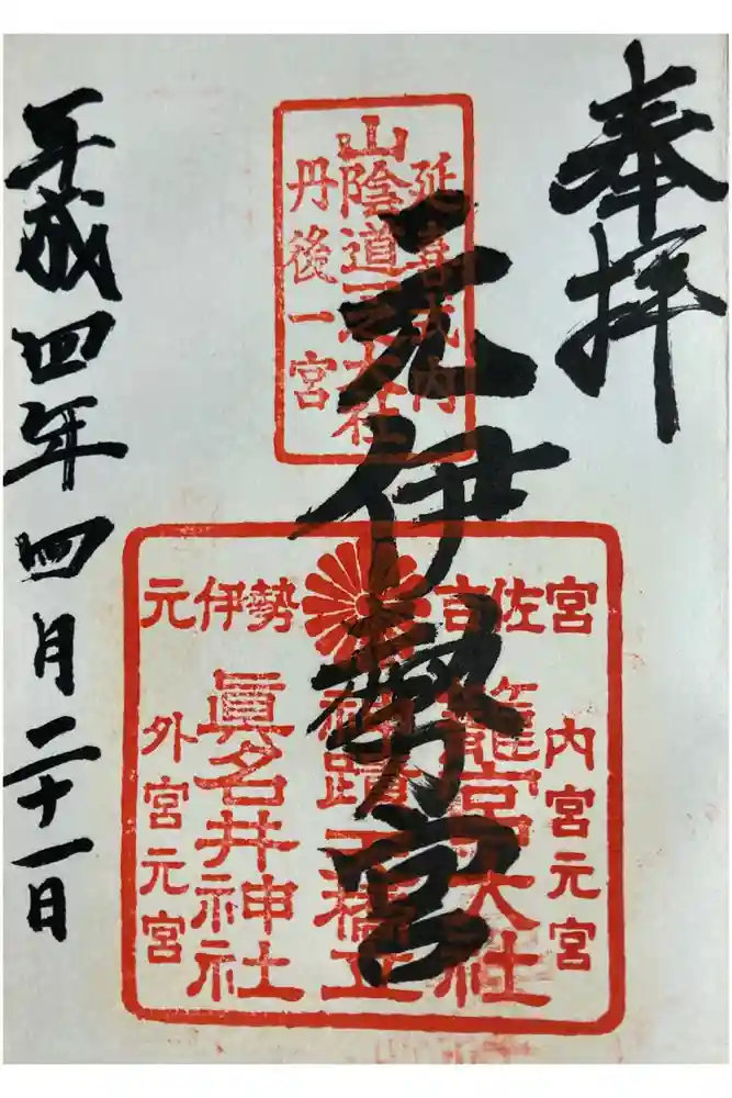 丹後一ノ宮 元伊勢 籠神社の御朱印