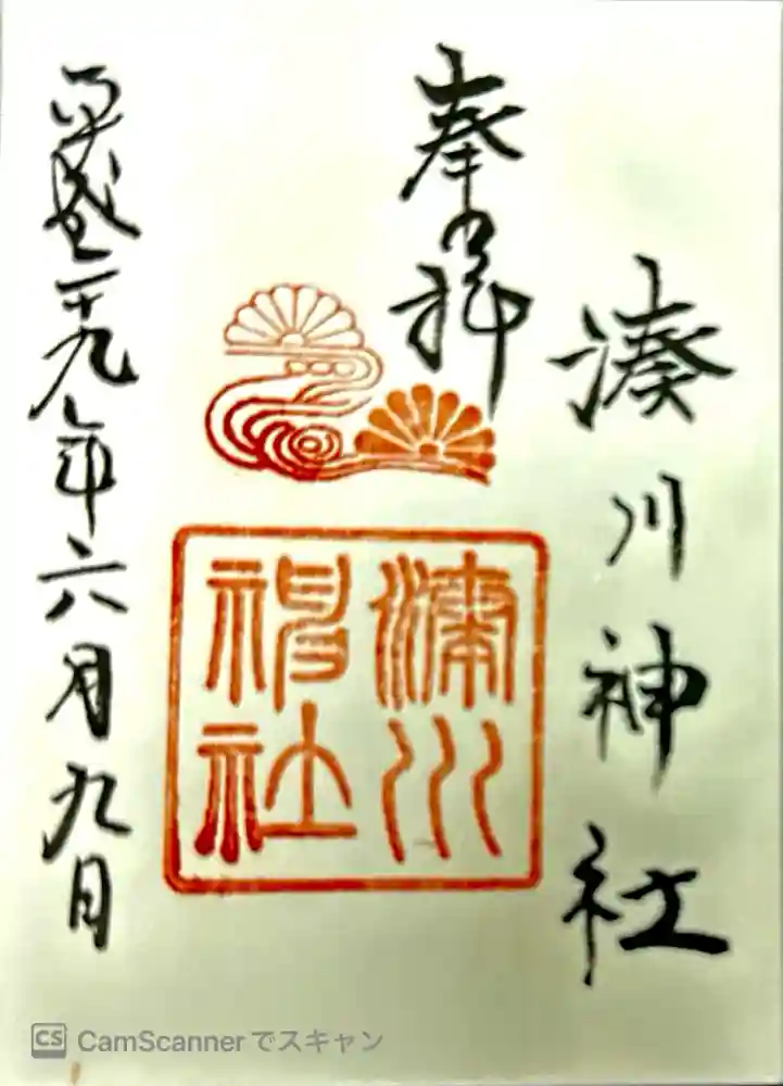 湊川神社の御朱印