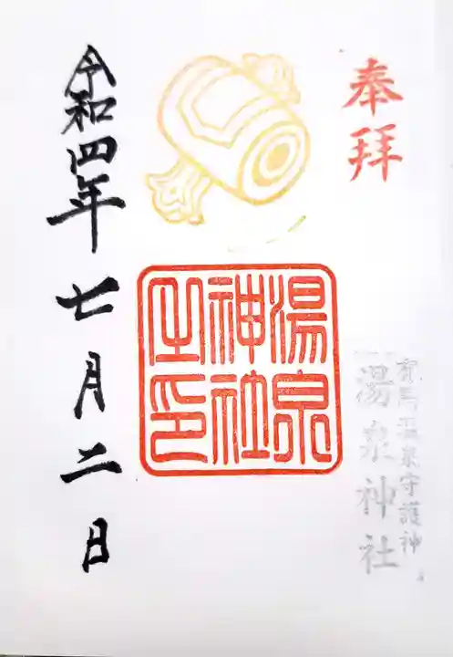 湯泉神社の御朱印