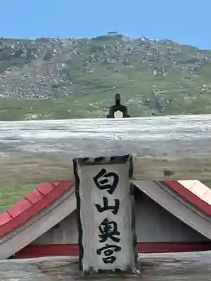 白山比咩神社　奥宮(石川県)