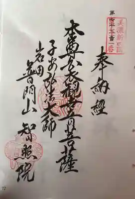 智照院(岐阜県)