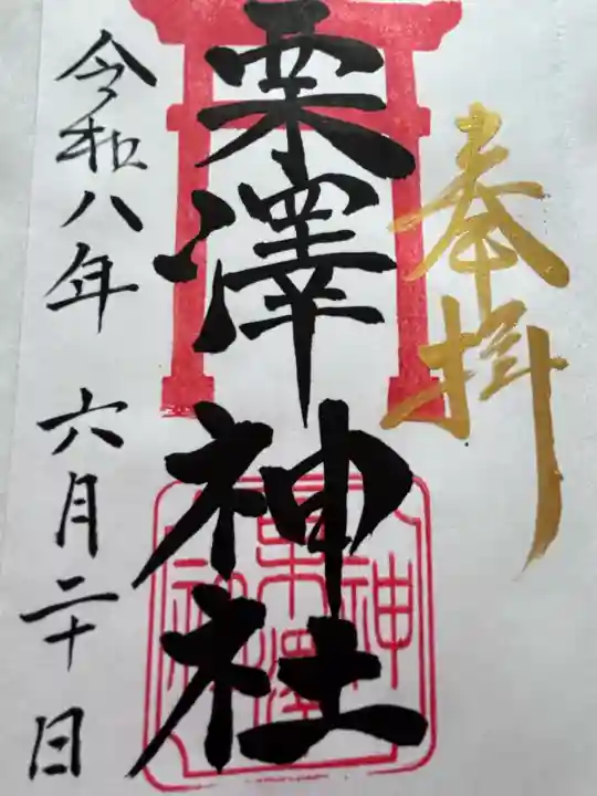 栗沢神社の御朱印