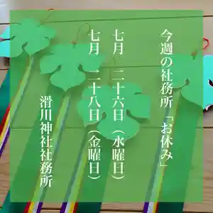 滑川神社 - 仕事と子どもの守り神(福島県) 2023年07月26日(水)〜(2023年07月25日(火) 21時21分41秒投稿)