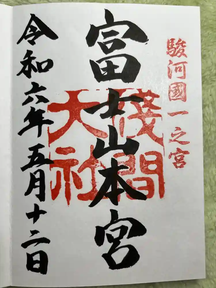 富士山本宮浅間大社の御朱印