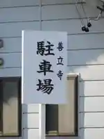 浄土宗善立寺のその他建物