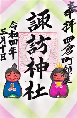 四倉諏訪神社の御朱印