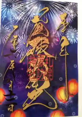 8月クリア御朱印　初穂料¥500
