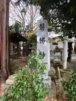 磐梯神社(福島県)