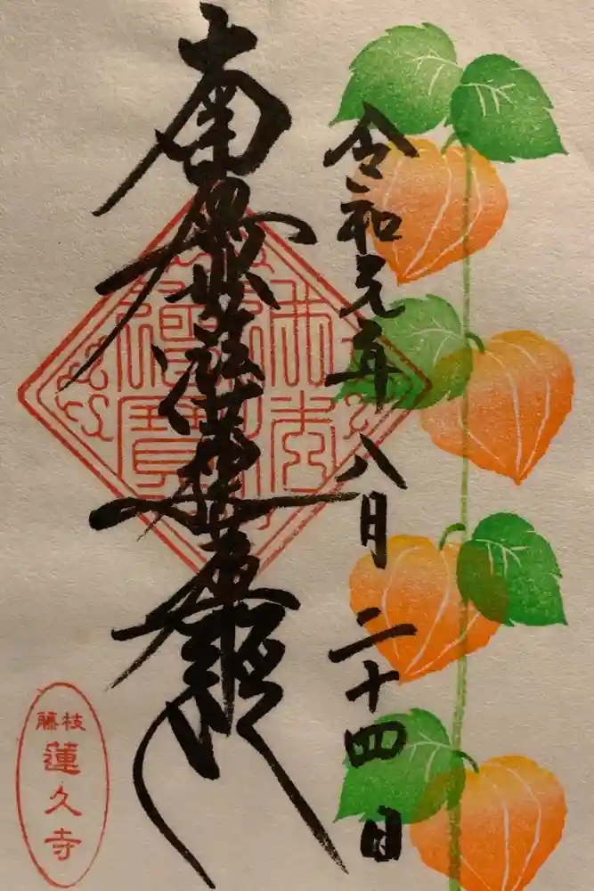 蓮久寺の御朱印