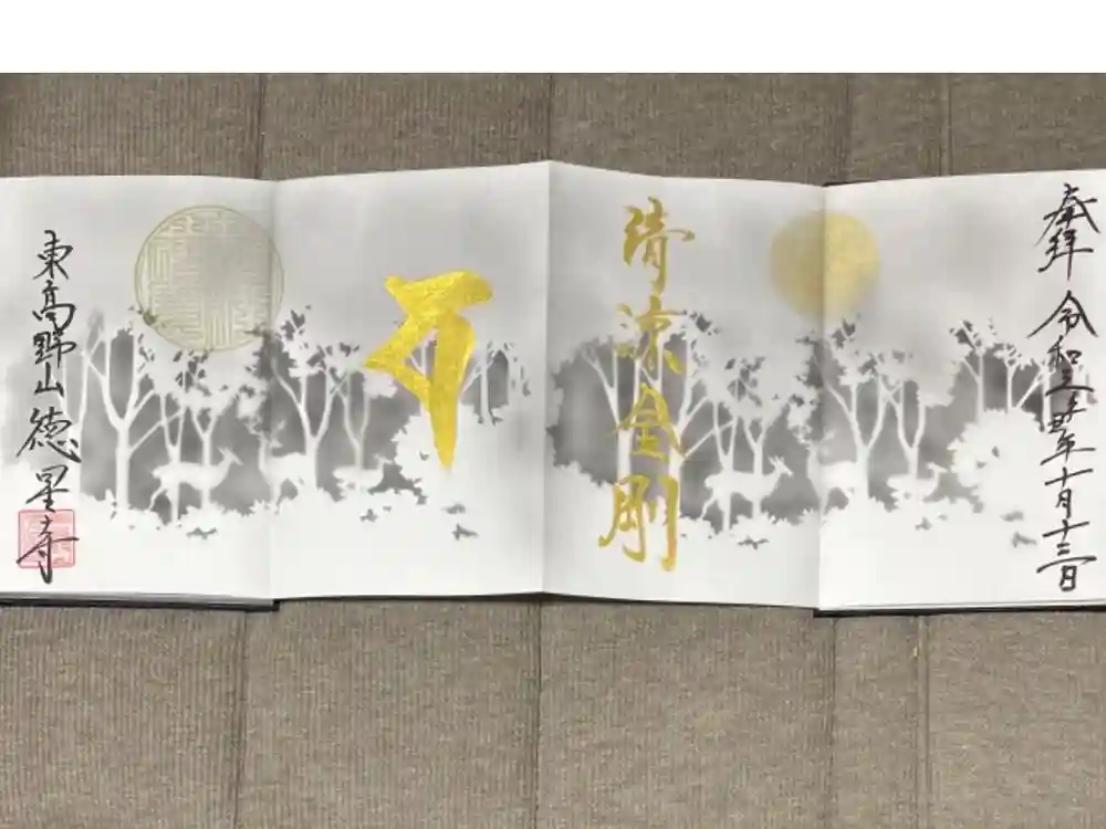 徳星寺の御朱印