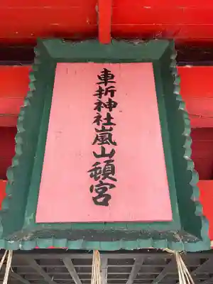 車折神社嵐山頓宮(京都府)