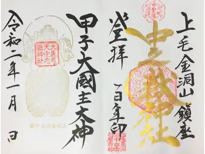 中之嶽神社の御朱印