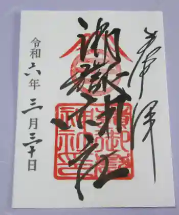 嶺御嶽神社の御朱印 2024年03月