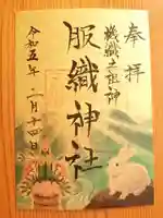 服織神社(真清田神社境内社)の御朱印