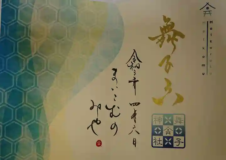舞子六神社/まいこむの宮の御朱印