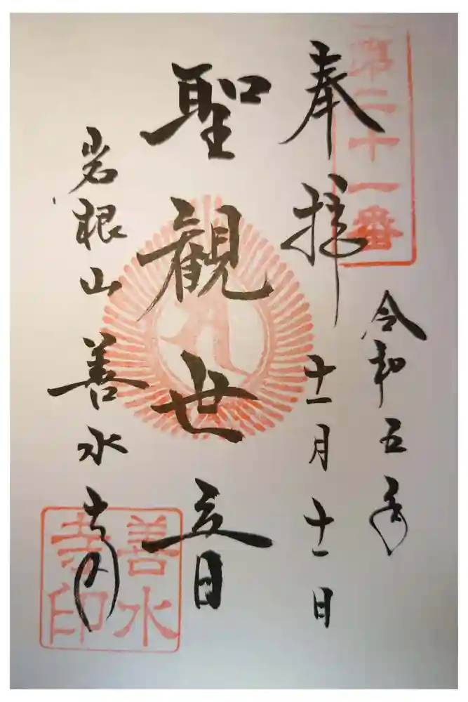 善水寺の御朱印
