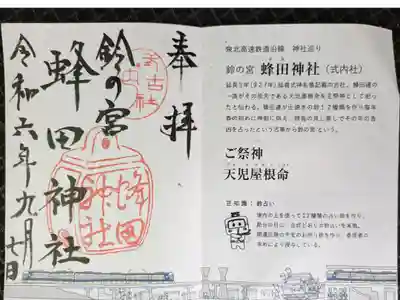 蜂田神社の御朱印