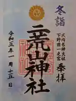 宇都宮二荒山神社の御朱印