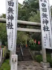 田無神社の鳥居