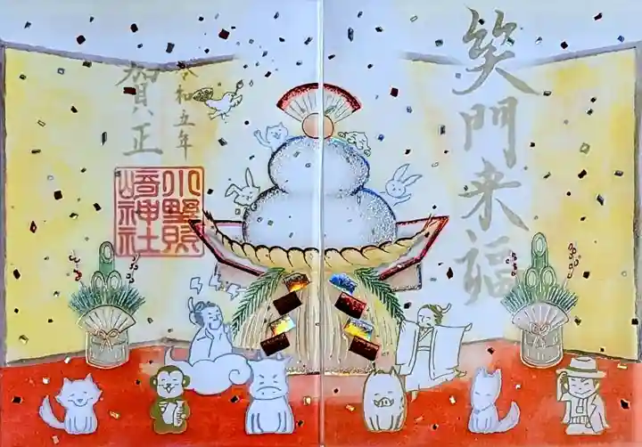 小野照崎神社の御朱印