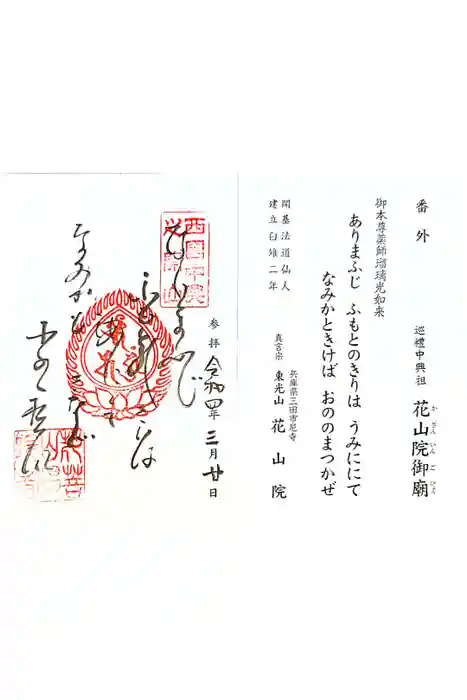 花山院菩提寺の御朱印