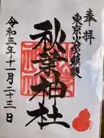 秋葉神社の御朱印